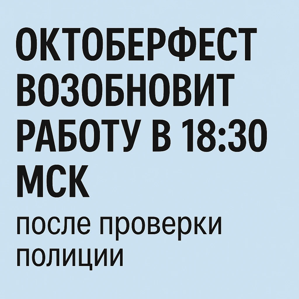 Октоберфест возобновит работу в 18:30 мск после проверки полиции